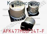 Конденсатор AFK477M06F24T-F 