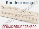 Конденсатор CC0402BRNPO9BN3R9 фотография 2.