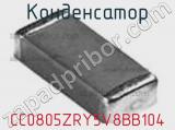 Конденсатор CC0805ZRY5V8BB104 фотография 2.
