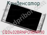 Конденсатор CQ0402BRNPO9BNR30 фотография 2.