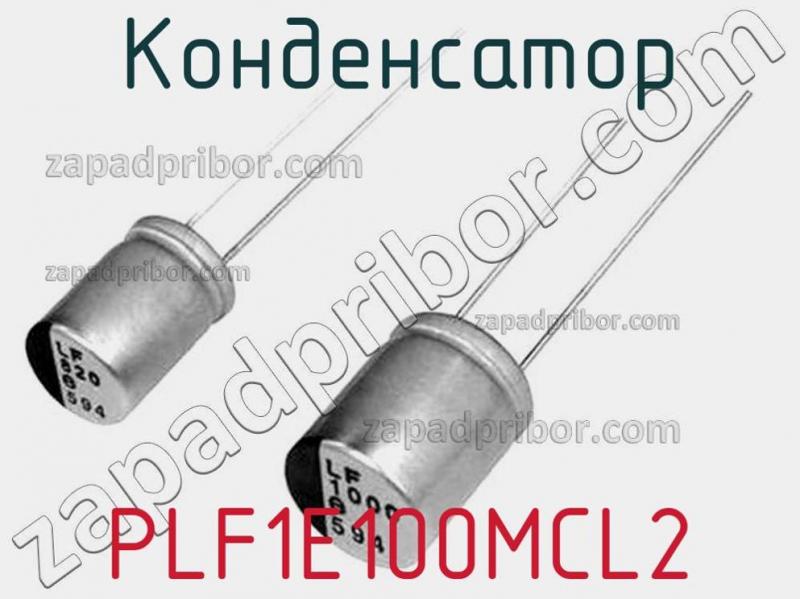 Конденсатор PLF1E100MCL2 фотография.