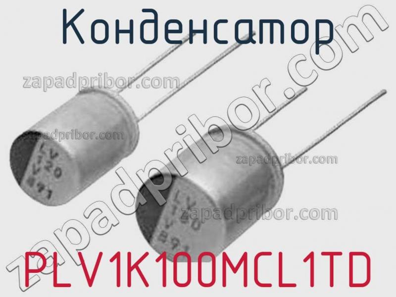 Конденсатор PLV1K100MCL1TD фотография.