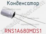 Конденсатор RNS1A680MDS1 фотография 2.