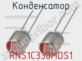 Конденсатор RNS1C330MDS1 