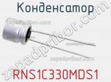 Конденсатор RNS1C330MDS1 фотография 2.