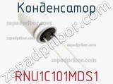 Конденсатор RNU1C101MDS1 фотография 2.
