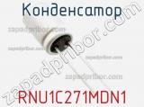 Конденсатор RNU1C271MDN1 фотография 2.