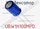 Конденсатор UBW1H100MPD фотография 2.