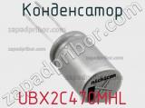 Конденсатор UBX2C470MHL фотография 2.