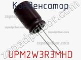 Конденсатор UPM2W3R3MHD фотография 2.