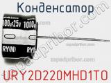 Конденсатор URY2D220MHD1TO 