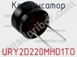 Конденсатор URY2D220MHD1TO фотография 2.