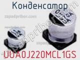 Конденсатор UUA0J220MCL1GS 