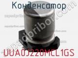 Конденсатор UUA0J220MCL1GS фотография 2.