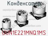 Конденсатор UUN1E221MNQ1MS 