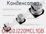 Конденсатор UUQ0J220MCL1GB