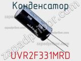 Конденсатор UVR2F331MRD фотография 2.