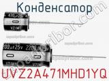 Конденсатор UVZ2A471MHD1YQ 