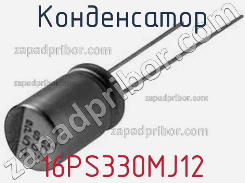 Конденсатор 16PS330MJ12 фотография.