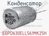 Конденсатор EGPD630ELL561MK25H 