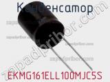 Конденсатор EKMG161ELL100MJC5S фотография 2.