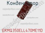 Конденсатор EKMQ350ELL470ME11D 