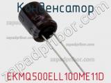 Конденсатор EKMQ500ELL100ME11D