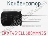 Конденсатор EKXF451ELL680MMN3S