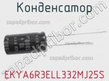 Конденсатор EKYA6R3ELL332MJ25S 