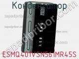 Конденсатор ESMQ401VSN561MR45S фотография 2.