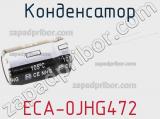 Конденсатор ECA-0JHG472 фотография 2.