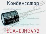 Конденсатор ECA-0JHG472 фотография 3.