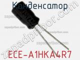 Конденсатор ECE-A1HKA4R7 