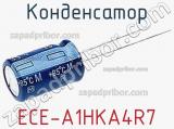 Конденсатор ECE-A1HKA4R7 фотография 2.