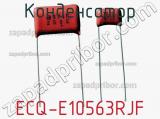 Конденсатор ECQ-E10563RJF 