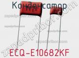 Конденсатор ECQ-E10682KF 