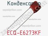 Конденсатор ECQ-E6273KF фотография 2.