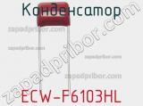 Конденсатор ECW-F6103HL фотография 2.