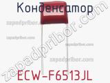 Конденсатор ECW-F6513JL фотография 2.