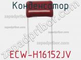 Конденсатор ECW-H16152JV фотография 2.