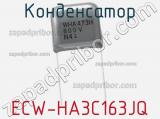 Конденсатор ECW-HA3C163JQ