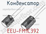 Конденсатор EEU-FM1C392 фотография 2.