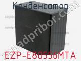 Конденсатор EZP-E80556MTA фотография 2.