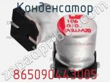 Конденсатор 865090443005 фотография 2.