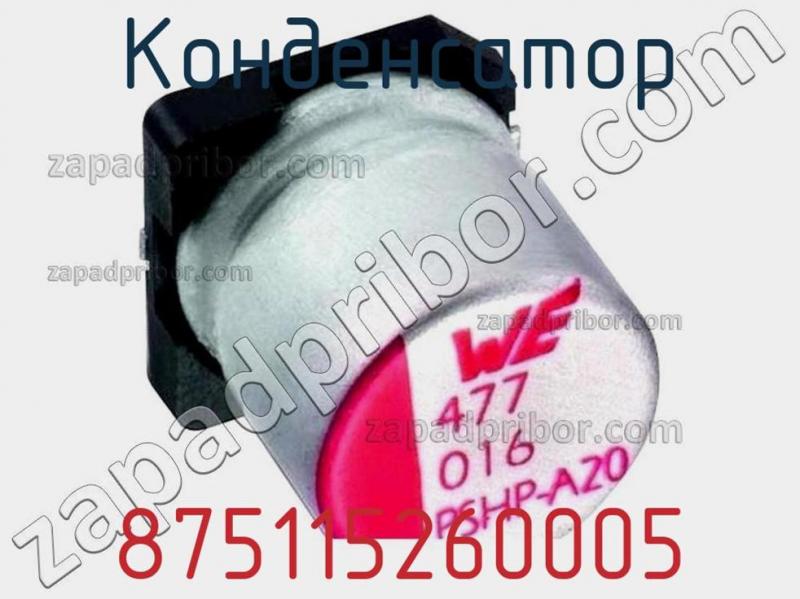 Конденсатор 875115260005 фотография.