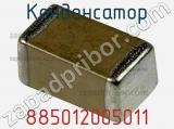 Конденсатор 885012005011 фотография 2.