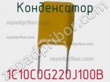 Конденсатор 1C10C0G220J100B фотография 2.