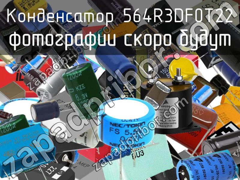 Конденсатор 564R3DF0T22 фотография.