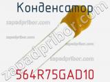 Конденсатор 564R75GAD10