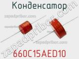 660C15AED10